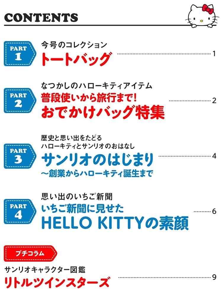 HELLO KITTY アイテムコレクション 3号 (トートバッグ) [分冊